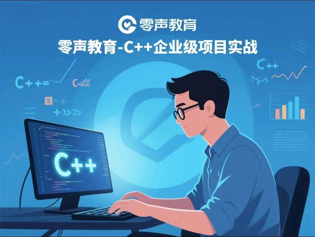 零声教育-C++企业级项目实战【53.9GB】