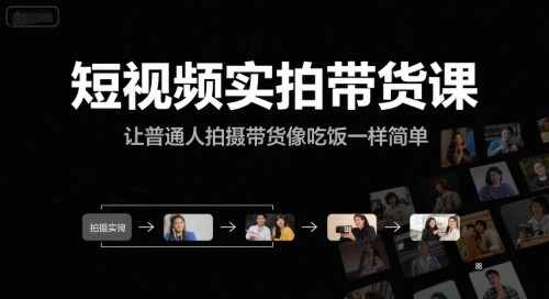短视频实拍带货课,让普通人拍摄带货像吃饭一样简单【18.2GB/MP4】