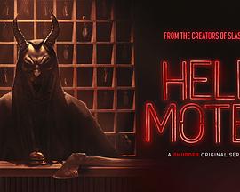 地狱旅馆 Hell Motel 地狱旅馆 Hell Motel