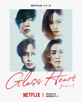 玻璃之心 グラスハート 玻璃之心 グラスハート