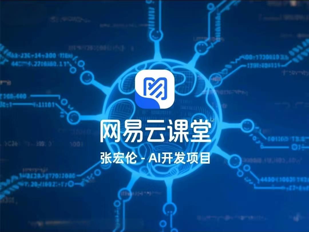 网易云课堂-张宏伦-AI开发项目【37.6GB】