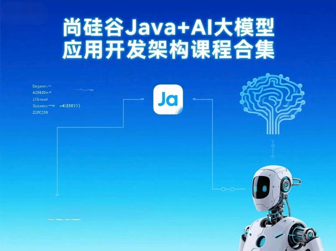 尚硅谷Java+AI大模型应用开发架构课程合集【108.2GB】