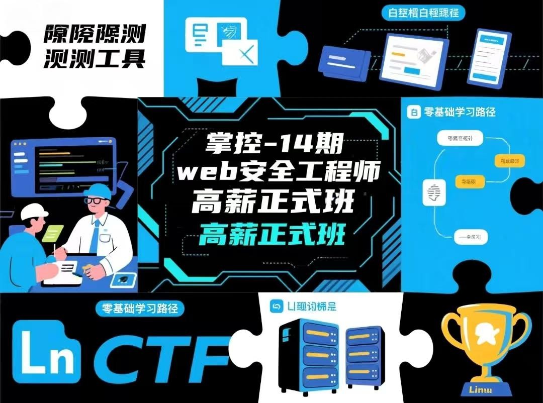 掌控-14期web安全工程师高薪正式班 渗透 白帽 零基础 网络安全 ctf Linux【53.1GB】
