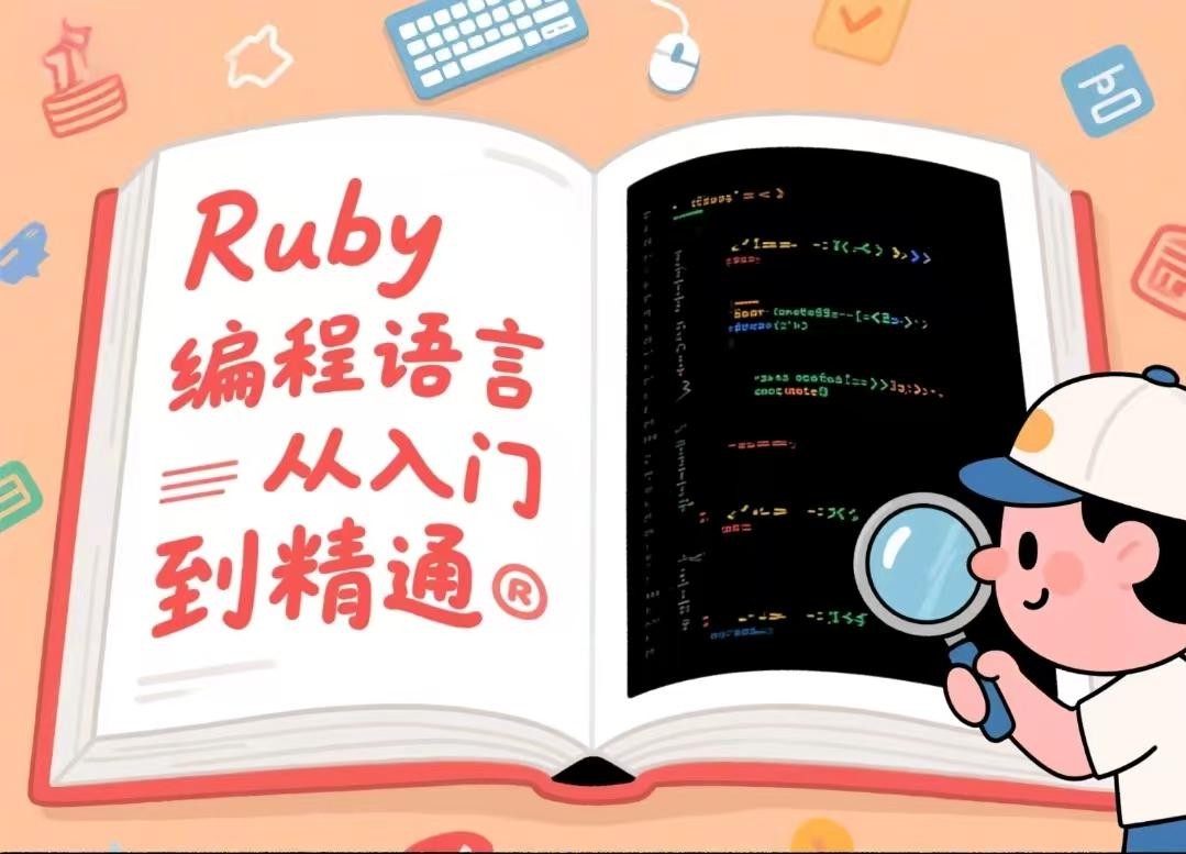 ruby on rails 视频教程 ruby编程语言从入门到精通【3.7GB】