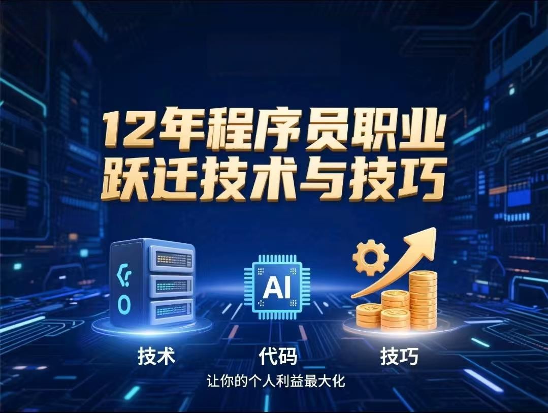 慕课网-12年程序员职业跃迁技术与技巧,让你的个人利益最大化【611MB】