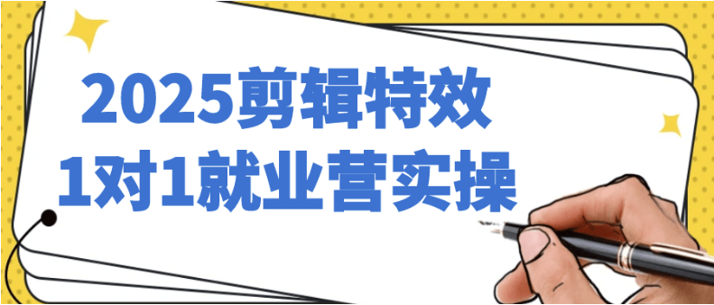 2025剪辑特效1对1就业营实操 【9.1GB】