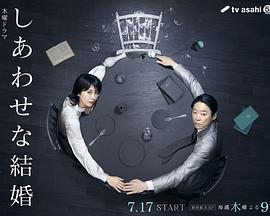 幸福的婚姻 しあわせな結婚 幸福的婚姻 しあわせな結婚
