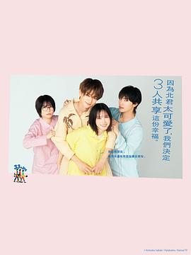 北君可爱到难以招架,只好三人共享了。 北くんがかわいすぎて手に余るので、3人でシェアすることにしました。 北君可爱到难以招架,只好三人共享了。 北くんがかわいすぎて手に余るので、3人でシェアすることにしました。