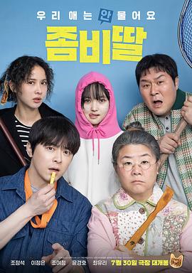 我的僵尸女儿 좀비가 되어버린 나의 딸 我的僵尸女儿 좀비가 되어버린 나의 딸