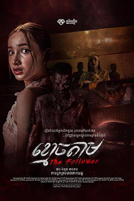 跟尸 The Follower 跟尸 The Follower