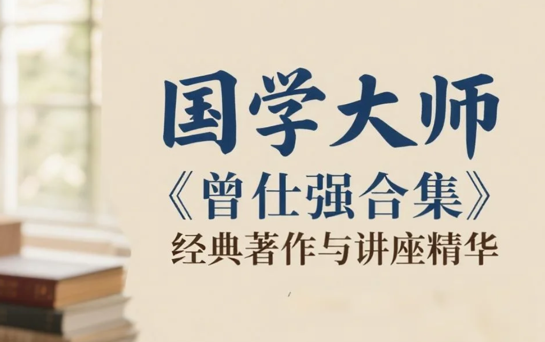 国学大师《曾仕强合集》经典著作与讲座精华 mp4/flv  [255GB]