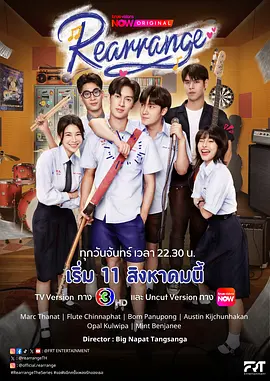 重新安排 ขอฟังอีกครั้งเพลงรักของเธอ