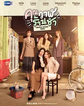 鲸鱼杂货铺 คุณวาฬร้านชำ