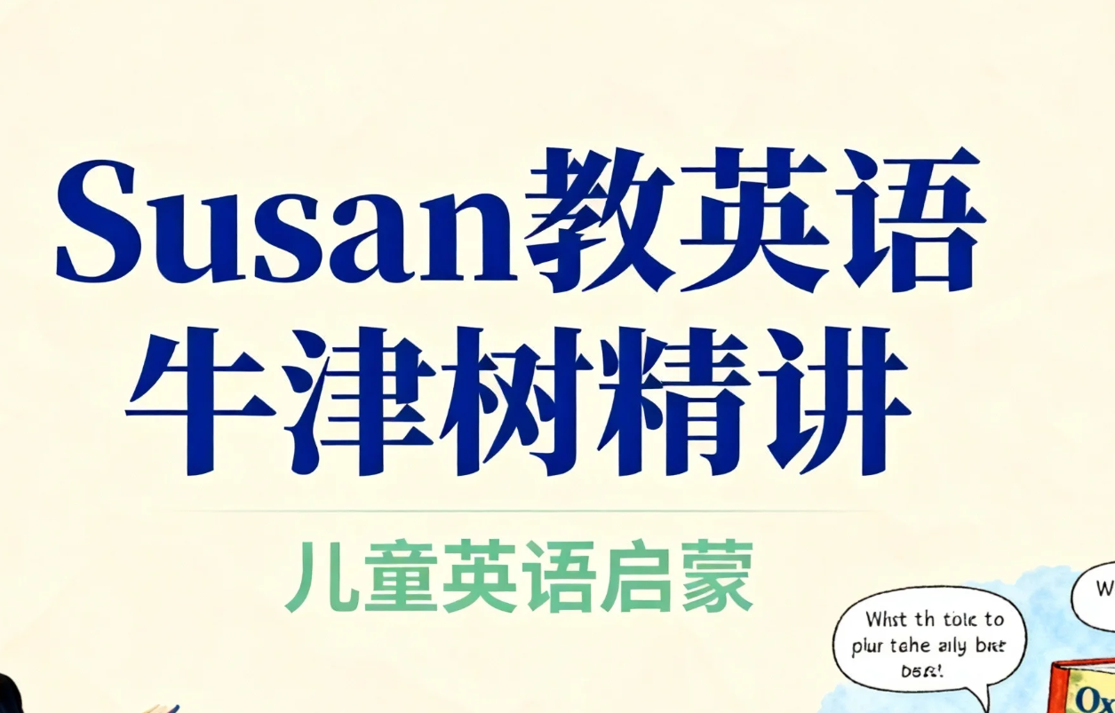【课程】Susan教英语 牛津树精讲 118视频课+118原声音频 mp4  [63.1GB]