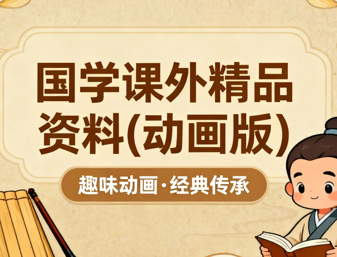 【课程】国学课外精品资料(动画版） mp4  [42.6GB]