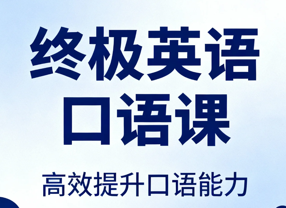 【课程】上外顾悦教授：终极英语口语课（完结）mp4  [10.6GB]