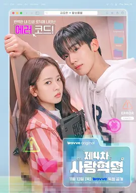 第四次爱情革命 제4차 사랑혁명