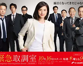 紧急审讯室5 緊急取調室 5th Season