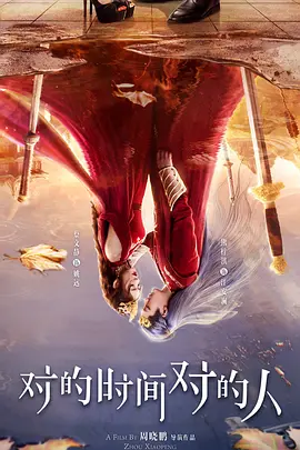 对的时间对的人