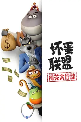 坏蛋联盟：闯关大行动 The Bad Guys: Breaking In