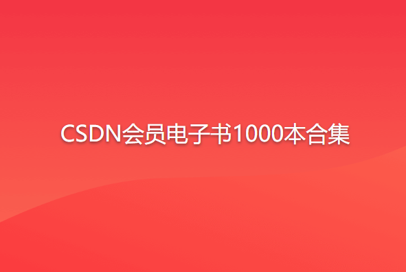 【书籍】《CSDN会员免费电子书1000本》已分类 [epub]  [563.9MB]