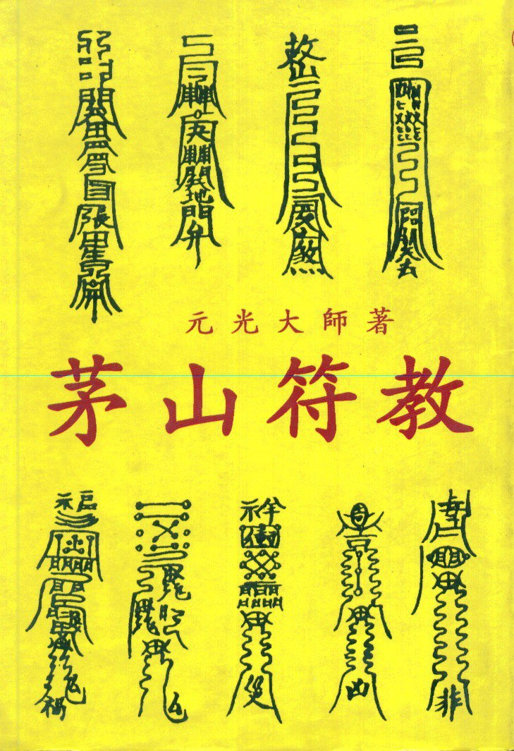 【教程】符咒百科,道教符咒体系【3.7GB】 【教程】符咒百科,道教符咒体系【3.7GB】