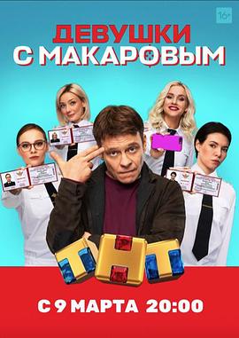 马卡洛夫的姑娘们 第一季 Девушки с Макаровым