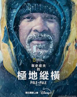 威尔&middot;史密斯的极地纵横 Pole to Pole with Will Smith