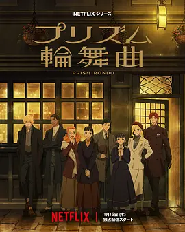 棱镜恋曲 プリズム輪舞曲