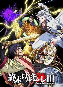 终末的女武神 第三季 終末のワルキューレ Ⅲ