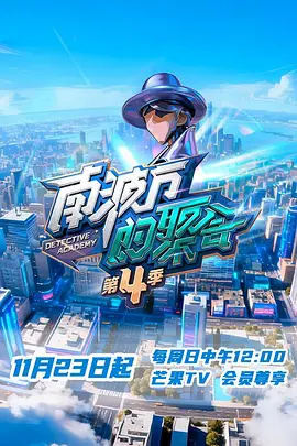 南波万的聚会 第四季