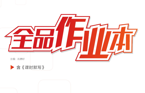 《全品作业本初中全科》7-9年级学习资料 pdf   [30GB]