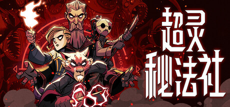 超灵秘法社 v1.0.526.1422(Mind over Magic)免安装中文版