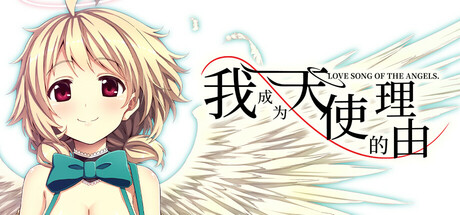 我成为天使的理由（Bokuten）免安装中文版