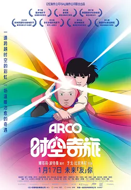 时空奇旅 Arco