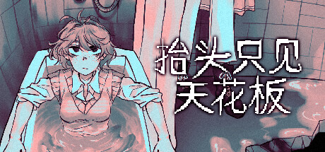 抬头只见天花板 v2.0.0.11（Looking Up I See Only A Ceiling）免安装中文版