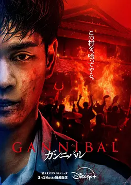 噬亡村 第二季 ガンニバル Season 2