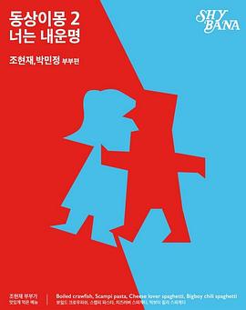 同床异梦2：你是我的命运 동상이몽 2 - 너는 내 운명