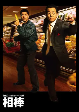 相棒 第1季 相棒 season1