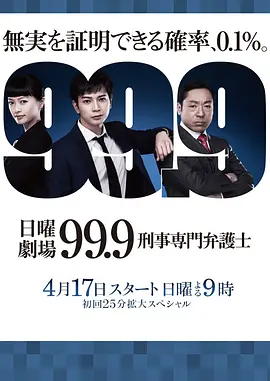 99.9：刑事专业律师 第一季 99.9 刑事専門弁護士