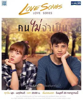 爱的陌路 Love Songs Love Series ตอน คนไม่จำเป็น