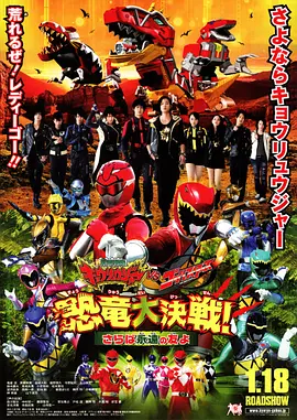 兽电战队强龙者vs特命战队Go-Busters 恐龙大决战！再见永远的朋友 獣電戦隊キョウリュウジャーVSゴーバスターズ 恐竜大決戦！さらば永遠の友よ