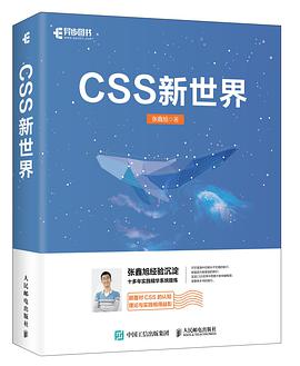 《CSS新世界》pdf电子书下载