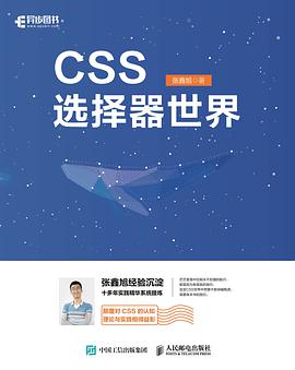 《CSS选择器世界》pdf电子书下载