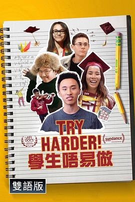 再加把劲！ Try Harder!