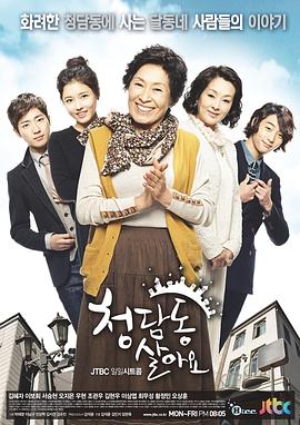 住在清潭洞 청담동 살아요