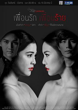 爱没错 错在朋友也爱2 Club Friday To Be Continued ตอน เพื่อนรัก เพื่อนร้าย