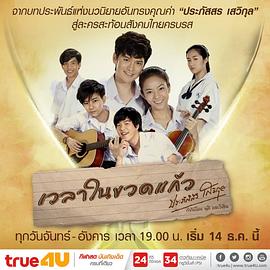 玻璃瓶中的时光 เวลาในขวดแก้ว