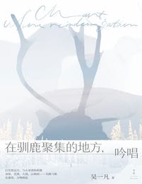 在驯鹿聚集的地方，吟唱