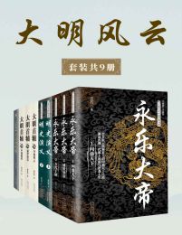 大明风云
